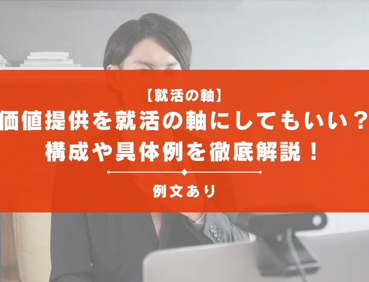 価値提供を就活の軸にするにはどうしたらいい？構成や具体例を徹底解説！